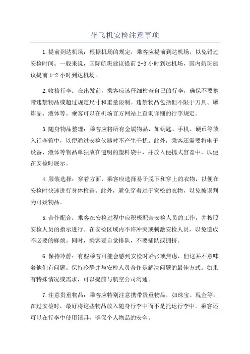坐飞机安检注意事项