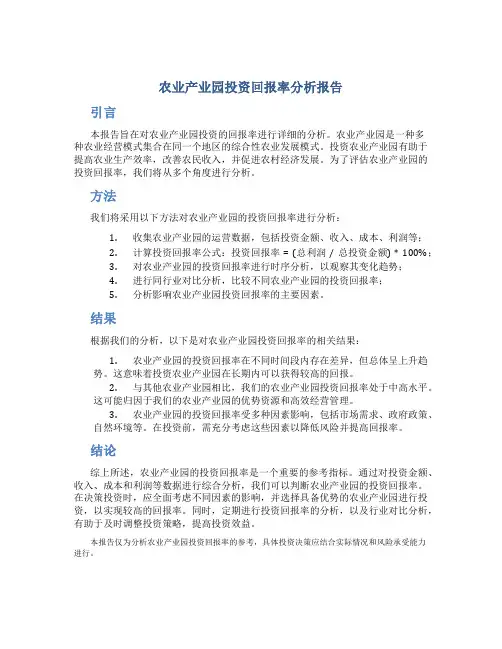 农业产业园投资回报率分析报告