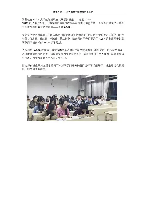 泽稷教育ACCA大学生财经职业发展系列讲座——走进ACCA