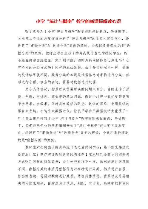 2023年小学“统计与概率”教学的新课标解读心得