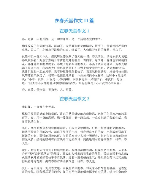 在春天里作文11篇