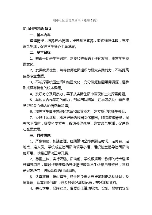 初中社团活动策划书（通用3篇）
