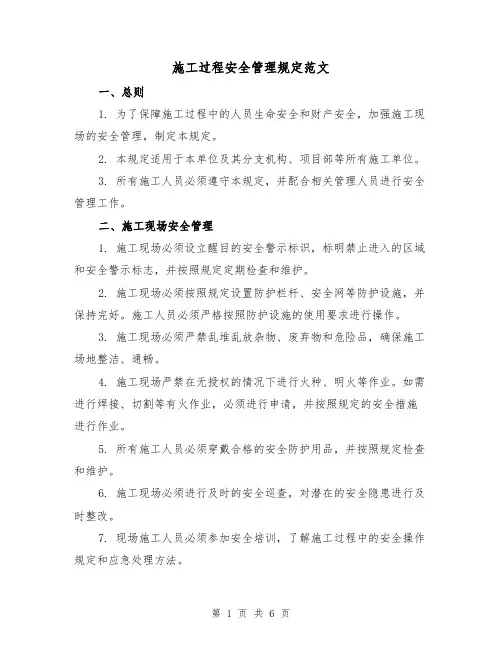 施工过程安全管理规定范文（三篇）