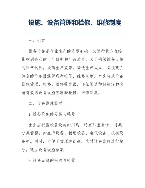 设施、设备管理和检修、维修制度
