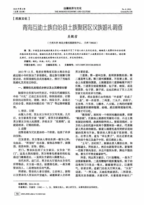 青海互助土族自治县土族聚居区汉族婚礼调查