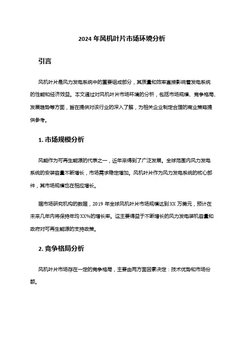 2024年风机叶片市场环境分析