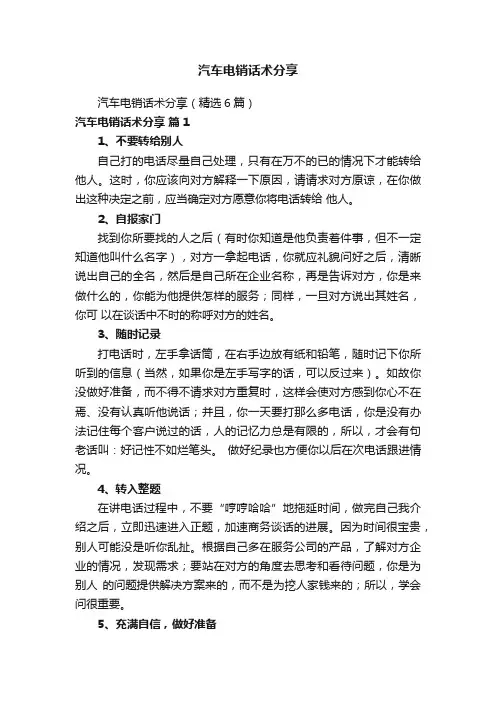 汽车电销话术分享