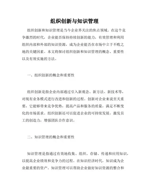 组织创新与知识管理