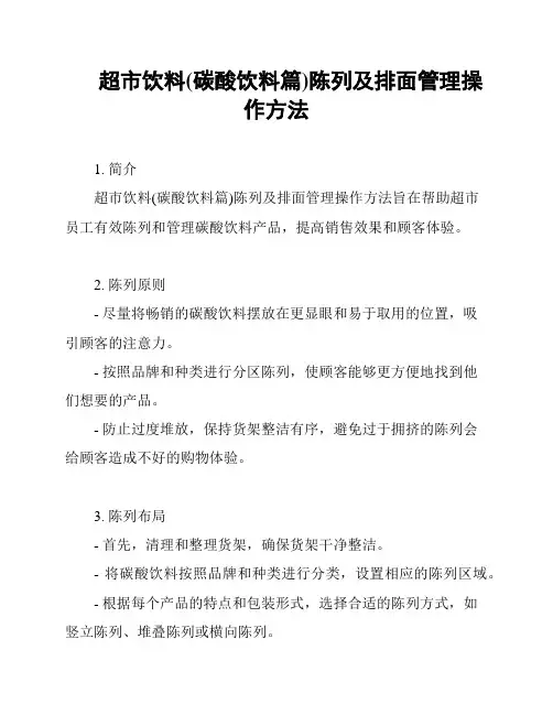 超市饮料(碳酸饮料篇)陈列及排面管理操作方法