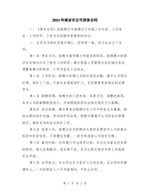 2024年南京市公司劳务合同