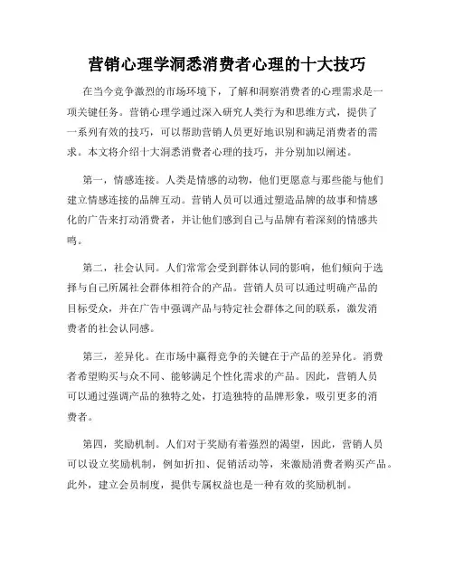 营销心理学洞悉消费者心理的十大技巧