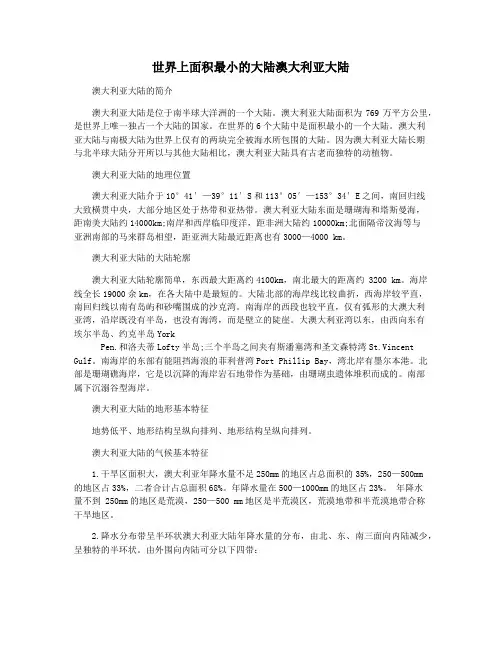 世界上面积最小的大陆澳大利亚大陆