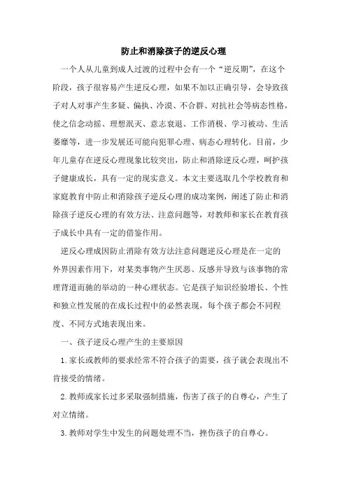 防止和消除孩子逆反心理[论文]