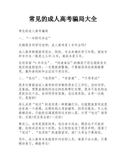 常见的成人高考骗局大全
