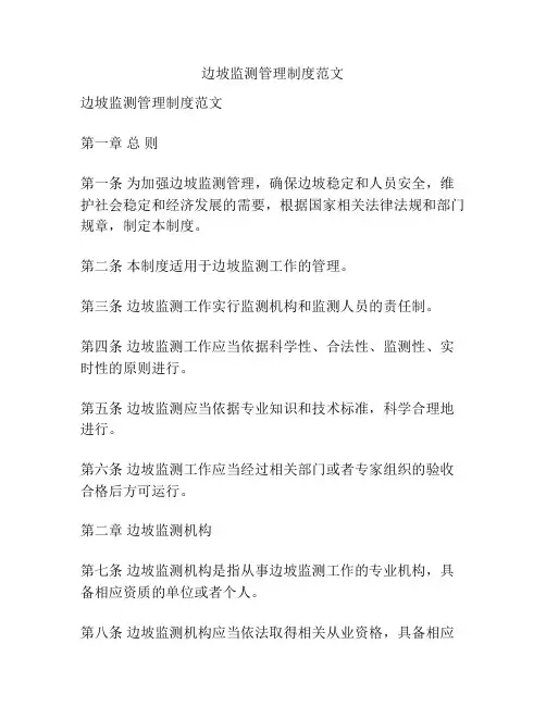 边坡监测管理制度范文