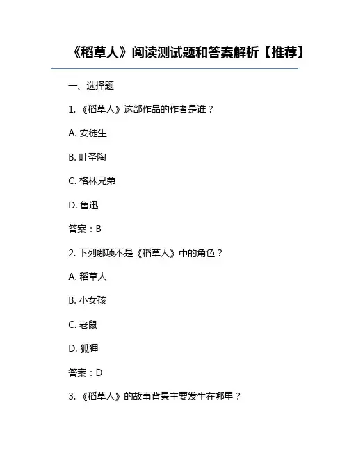 《稻草人》阅读测试题和答案解析【推荐】