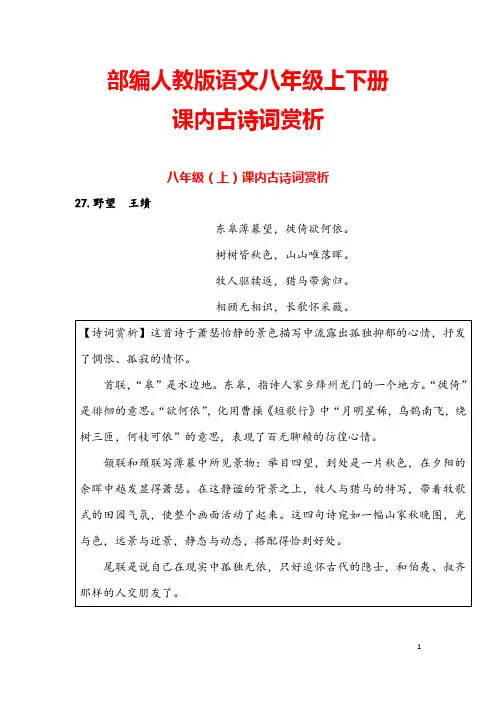 (名师整理)部编人教版语文八年级上下册课内古诗词赏析