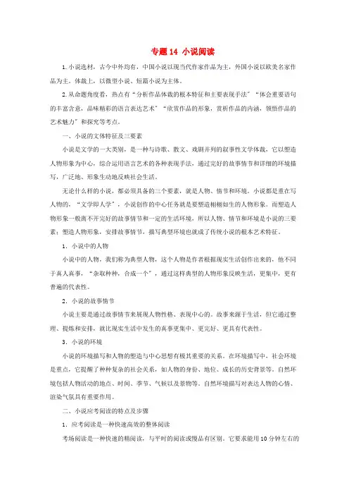 2021年高考语文一轮复习专题14小说阅读(教学案)(含解析)