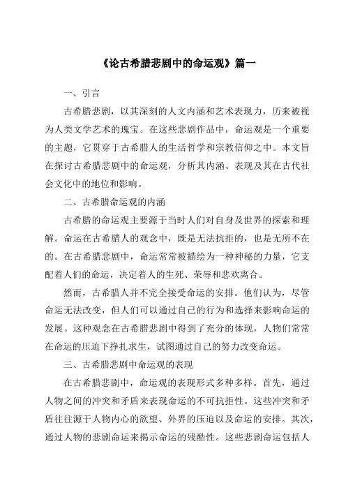 《2024年论古希腊悲剧中的命运观》范文