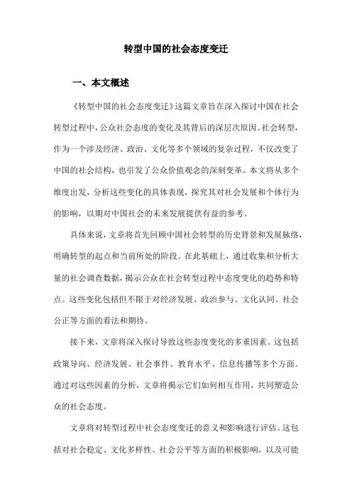 转型中国的社会态度变迁