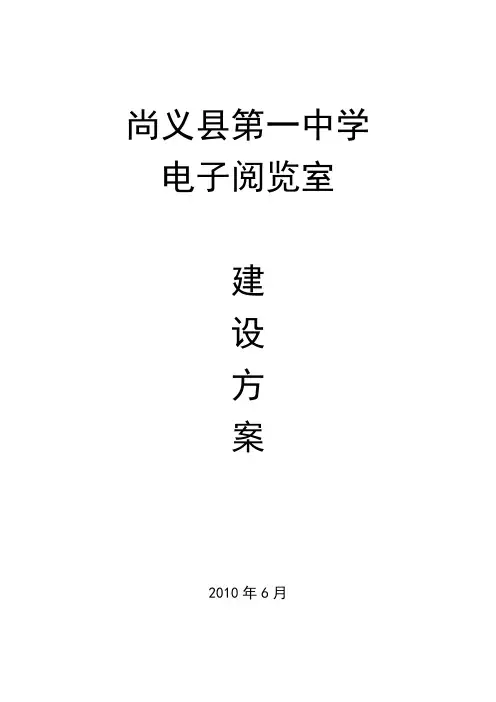 尚义一中电子阅览室建设方案