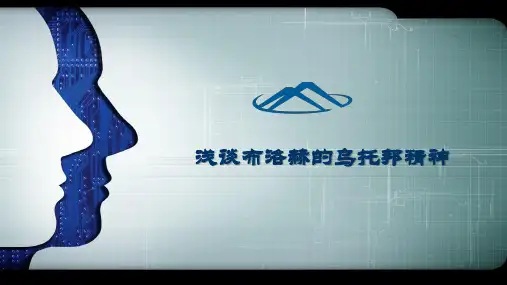 浅谈布洛赫的乌托邦精神 PPT