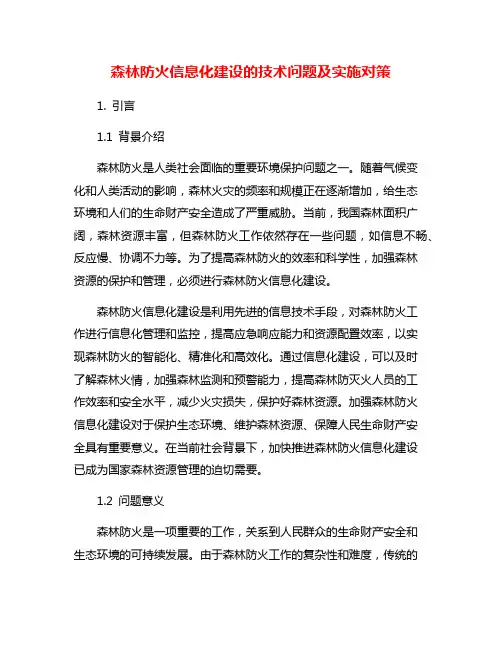 森林防火信息化建设的技术问题及实施对策
