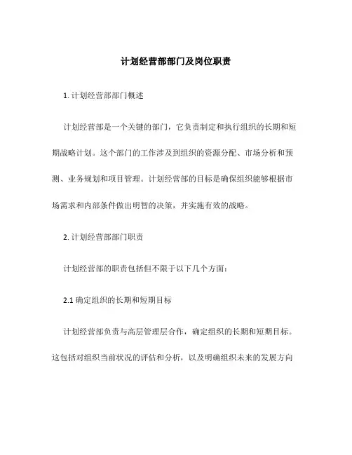计划经营部部门及岗位职责