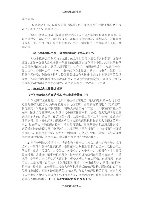 公司国企改革发展工作报告