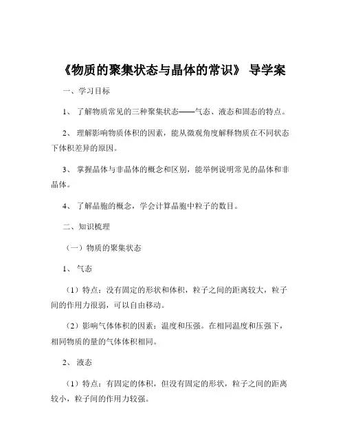 《物质的聚集状态与晶体的常识》 导学案