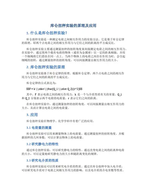 库仑扭秤实验的原理及应用