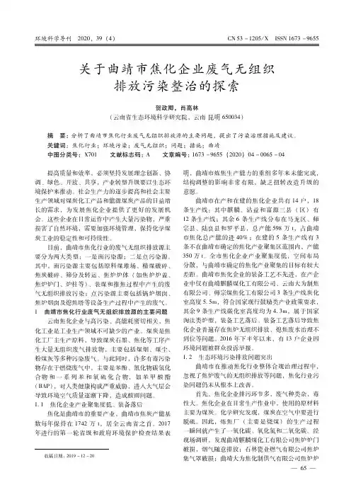 关于曲靖市焦化企业废气无组织排放污染整治的探索