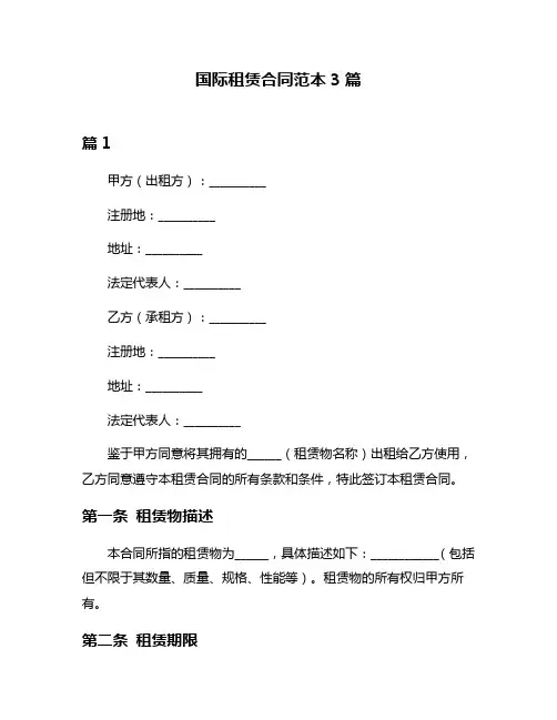 国际租赁合同范本3篇