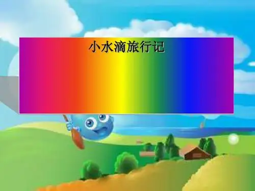 一下《水滴的旅行》ppt课件全面版