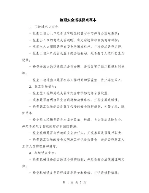 监理安全巡视要点范本（2篇）