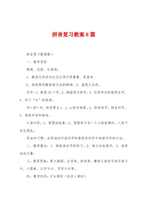 拼音复习教案6篇