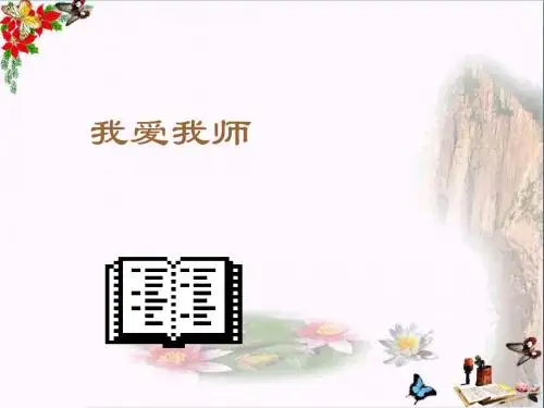 我爱我师PPT课件 人教版(16张)