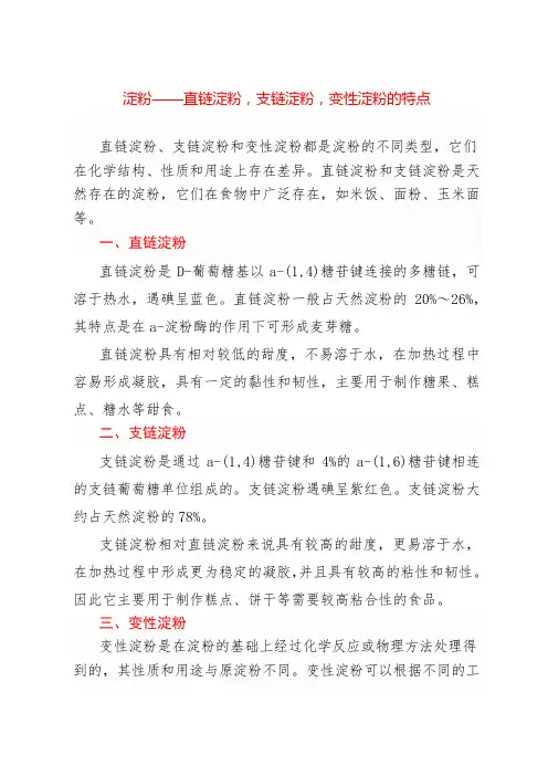 淀粉——直链淀粉,支链淀粉,变性淀粉的特点