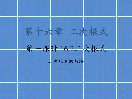 人教版数学八年级下册16.2二次根式的乘除(共26张PPT)