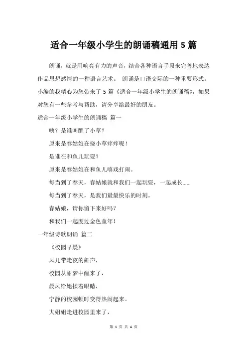 适合一年级小学生的朗诵稿通用5篇