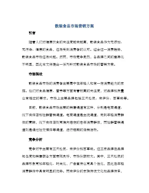 散装食品市场营销方案
