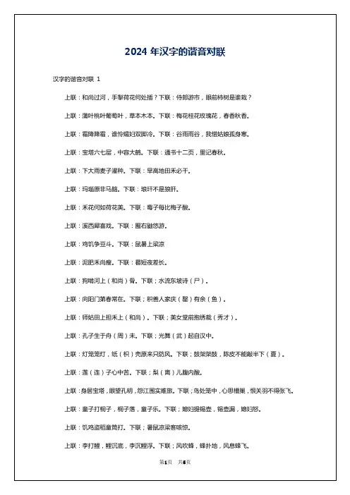 2024年汉字的谐音对联