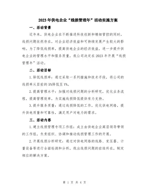 2023年供电企业“线损管理年”活动实施方案