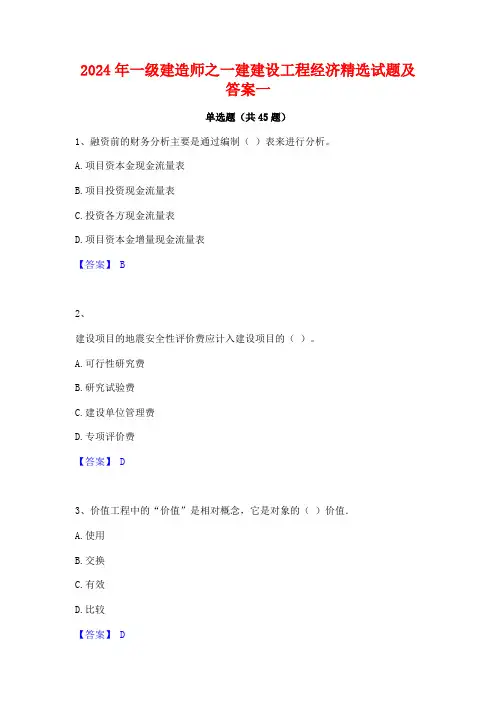 2024年一级建造师之一建建设工程经济精选试题及答案一
