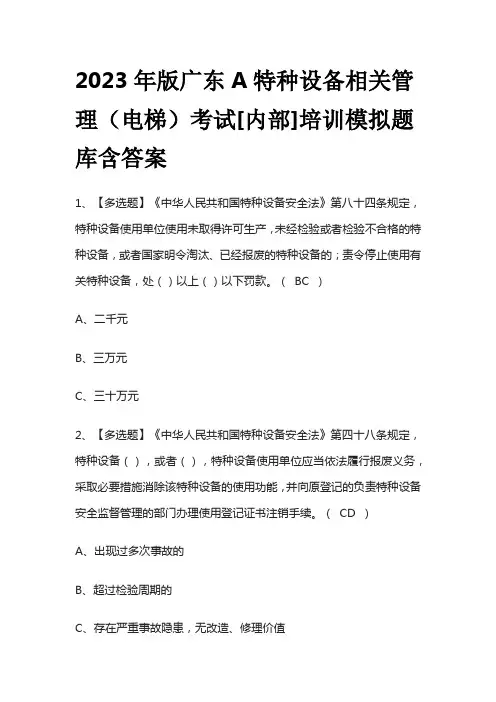 2023年版广东A特种设备相关管理(电梯)考试[内部]培训模拟题库含答案
