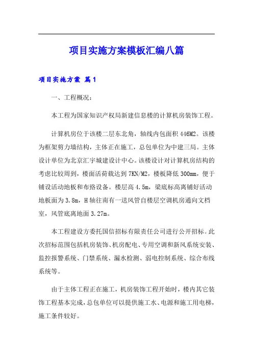 (整合汇编)项目实施方案模板汇编八篇