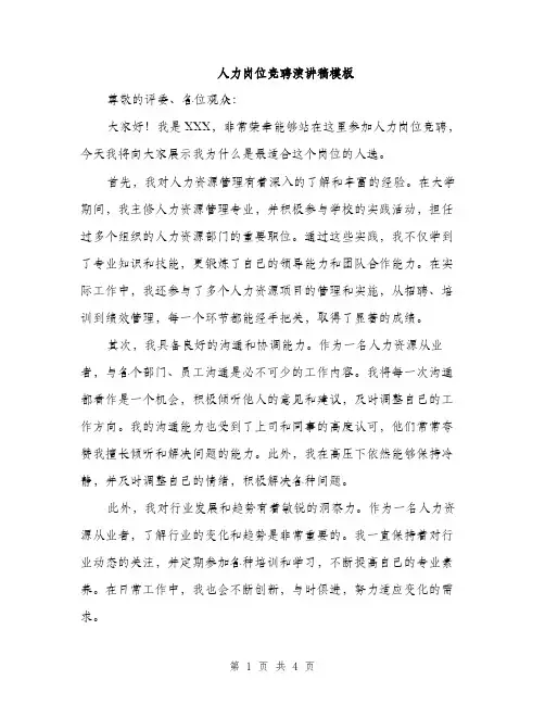 人力岗位竞聘演讲稿模板(二篇)