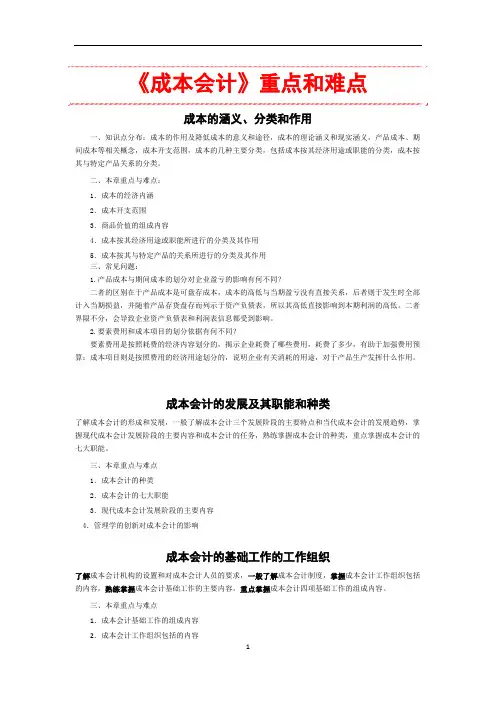 《成本会计》重点和难点