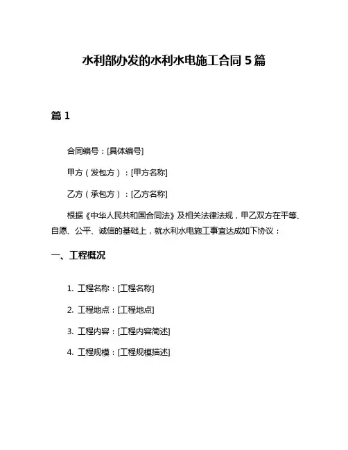 水利部办发的水利水电施工合同5篇