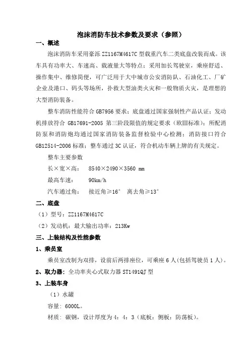 泡沫消防车技术参数及要求(参照)